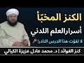 العلم اللدني وأسراره العجيبة د محمد عادل عزيزة الكيالي 