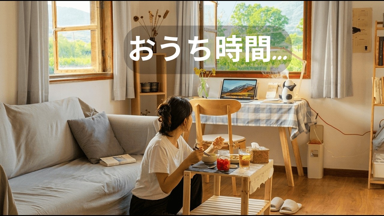 一人暮らし】おうち時間 | 作業用BGM・夜の癒し・スローライフ