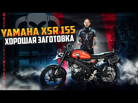 Видео: Yamaha XSR 155 Хорошая заготовка для кастома