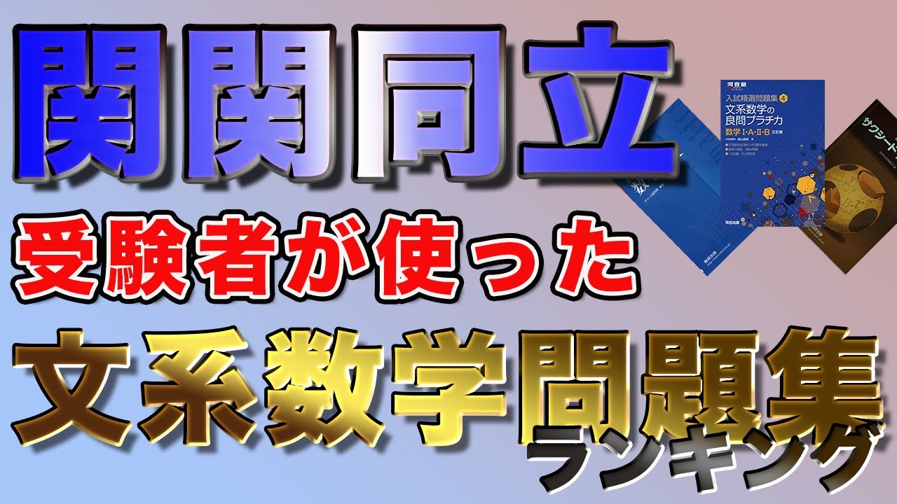 アレが1番！？】関関同立合格者81人が使ったおすすめ文系数学問題集を