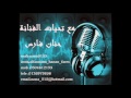 ما جبرتك حنان فارس 