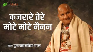 कजरारे तेरे मोटे मोटे नैनन | Baba Rasika Pagal | Beautiful Krishna Bhajan | Hindi Bhajan