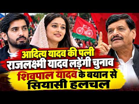 सपा सांसद आदित्य यादव की पत्नी राजलक्ष्मी यादव को सपा प्रत्याशी बनाए जाने की चर्चा…