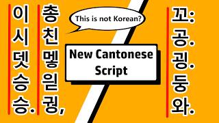 Details This Is Not Korean But It Is Cantonese! | Can We Use the Korean Alphabet to Write Cantonese Update