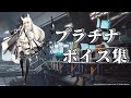 プラチナ ボイス集 CV茅野愛衣