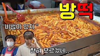 대구 떡볶이 하면? '방떡'!! 40년 전통 방촌시장 떡볶이! |대구맛집 : 동구|