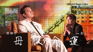 曾瑋中 ft.彭正「毋服命運」| Official Music Video | 收錄在『後世人』專輯