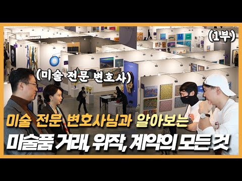 미술품 거래, 위작, 계약의 모든 것 (feat. 미술 전문 변호사)