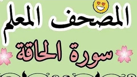 سورة الحاقة تكرار الآية 3 مرات حفظ سورة الحاقة بالتكرار . المصحف المعلم سورة الحاقة بأحكام التجويد