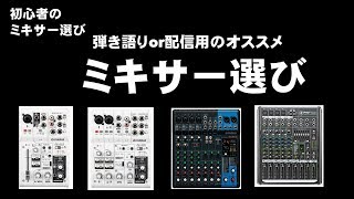 初心者のミキサー選び 弾き語りor オススメ配信用オススメミキサー Youtube 初心者のミキサー選び 弾き語りor オススメ配信用オススメミキサー Youtube