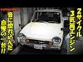 2ストローク3気筒の軽自動車！エンジンの音に拘った状態良好フロンテに感激…！【スズキ】