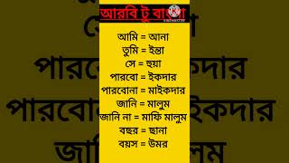 আরবি টু বাংলা #shortvideo #education #arbi #arabic #আরবি_ভাষা_শিক্ষা #harun