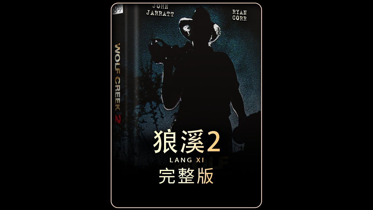一口气看完限制级惊悚恐怖电影《狼溪Ⅱ》完整版 背包客情侣穿越无人区时,却不慎遭遇变态杀人魔!#真实案件改编电影 #惊悚恐怖 #惊险刺激 #我的 ...