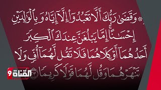 تفسير معنى {وَبِالْوَالِدَيْنِ إِحْسَانًا} مع الدكتور جمال عبدالستار