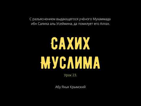 23. «Сахих» Муслима || Абу Яхья Крымский