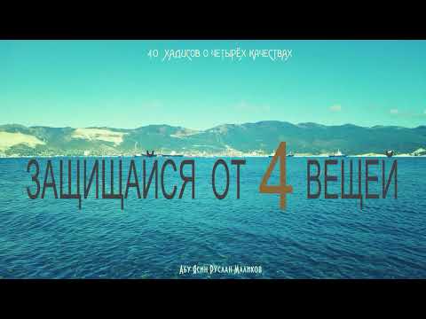 защищайся от 4 вещей
