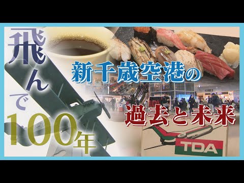 The 100-year history of New Chitose Airport: A handmade landing