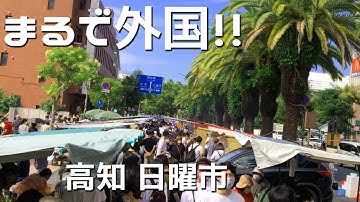 高知日曜市 Youtube