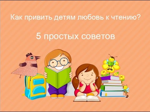 5 простых советов: как привить ребенку любовь к чтению?