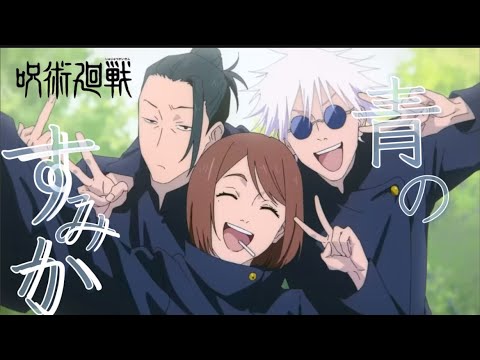 【MAD/AMV】呪術廻戦【懐玉･玉折編】×青のすみかｰFrom THE FIRST TAKEｰ（歌詞･セリフ入り） #呪術廻戦 #呪術廻戦mad #五条悟 #夏油傑