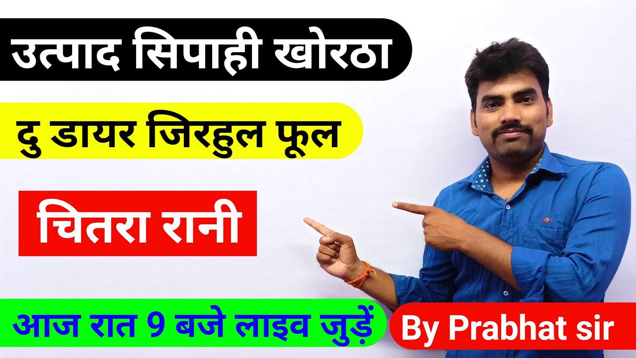 चितरा रानी खोरठा लोककथा उत्पाद सिपाही !! By Prabhat sir