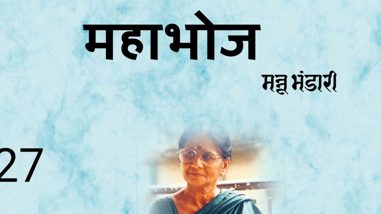 महाभोज।।मन्नू भंडारी।।अंतिम।।समाप्त।। Mahabhoj## Mannu bhandari## 