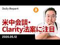 ビットコイン、200日線を再トライ 本日CPIも米中会談・Clarity法案に注目
