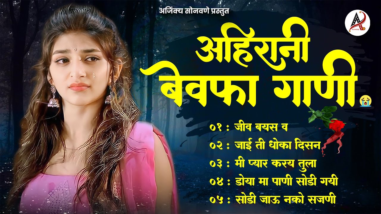 Ahirani Bewafa Nonstop | न रडता ऐकून दाखवा | Top Ahirani Sad Songs | Jiv Bayas Va | TuneON Marathi