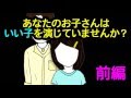 子供科大人の教科書「あなたのお子さんは”いい子”を演じていませんか？前編」
