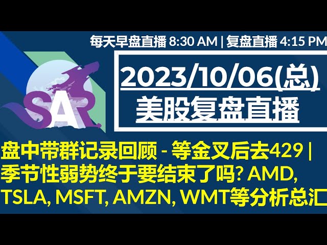 美股直播10/06[复盘] 盘中带群记录回顾 - 等金叉后去429 | 季节性弱势终于要结束了吗? AMD, TSLA, MSFT, AMZN, WMT等分析总汇