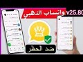 تنزيل واتساب الذهبي بدون ربط 2025حل مشكلة تحتاج الي واتساب الرسمي مشكلة لابد من استخدام وتس الرسمي