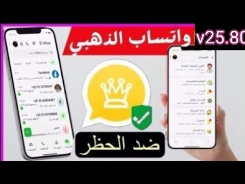 تنزيل واتساب الذهبي بدون ربط 2025حل مشكلة تحتاج الي واتساب الرسمي مشكلة لابد من استخدام وتس الرسمي