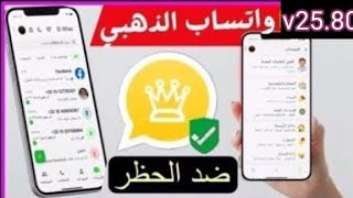 تنزيل واتساب الذهبي بدون ربط 2025حل مشكلة تحتاج الي واتساب الرسمي مشكلة لابد من استخدام وتس الرسمي screenshot 1