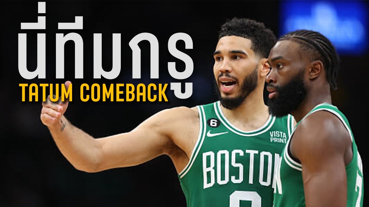 อัพดท NBA: ดีมั้ยที่ TATUM กลับมา