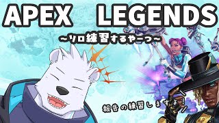 【APEX】APEX LEGENDS ~ソロ練習するやーつ~【六連星ヘキサ】