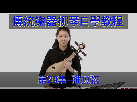 傳統樂器，柳琴自學教學教程（第29集）推拉弦 传统乐器 柳琴入门教学教学 Teaching Traditional Chinese Musical Instruments