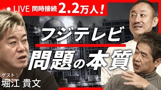 【2月5日16時頃〜Live】フジテレビの問題の本質 #堀江貴文 #佐藤尊徳 # 井川意高