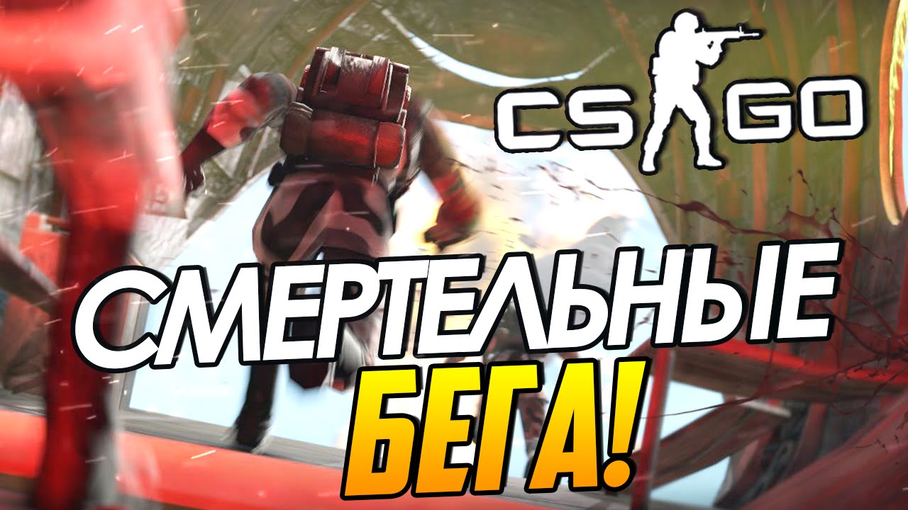 CS:GO - Смертельные бега!