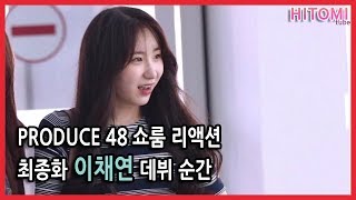 produce48 쇼룸 반응 - 최종화 이채연 데뷔