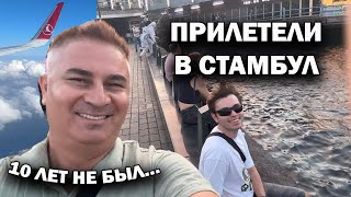 Download Lagu 🇹🇷 ПРИЛЕТЕЛИ С СЫНОМ В СТАМБУЛ! 10 ЛЕТ ЗДЕСЬ НЕ БЫЛ. Новый Аэропорт Стамбул и первый день MP3 Download Lagu 🇹🇷 ПРИЛЕТЕЛИ С СЫНОМ В СТАМБУЛ! 10 ЛЕТ ЗДЕСЬ НЕ БЫЛ. Новый Аэропорт Стамбул и первый день MP3