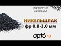 Полный обзор Никельшлака фр 0,8-3,0мм. Абразивный материал для пескоструйных работ.