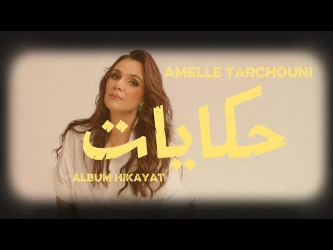 Amelle Tarchouni Hikayat Official Lyrics Video آمال طرشوني حكايات