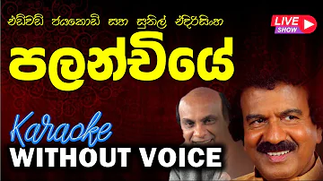Palanchiye - Edward Jayakodi & Sunil Edirisinghe | පලන්චියේ ලී | Without Voice