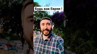 Будь как Евреи !