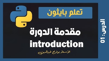 تعلم بايثون | درس #01 - مقدمة عن البايثون Introduction to Python