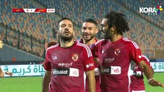 على معلول يسجل هدف الأهلي الأول في شباك إنبي | كأس مصر 2023