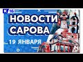 Новости Сарова 19.01.2022