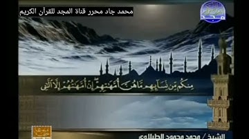 #من_ذكريات_المجد  ختمة منوعة غريب القرآن لابن قتيبة, الشيخ محمد محمود الطبلاوي من سورة المجادلة