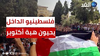 فلسطينيو الداخل يحيون الذكرى الـ 23 لـ «هبة أكتوبر»