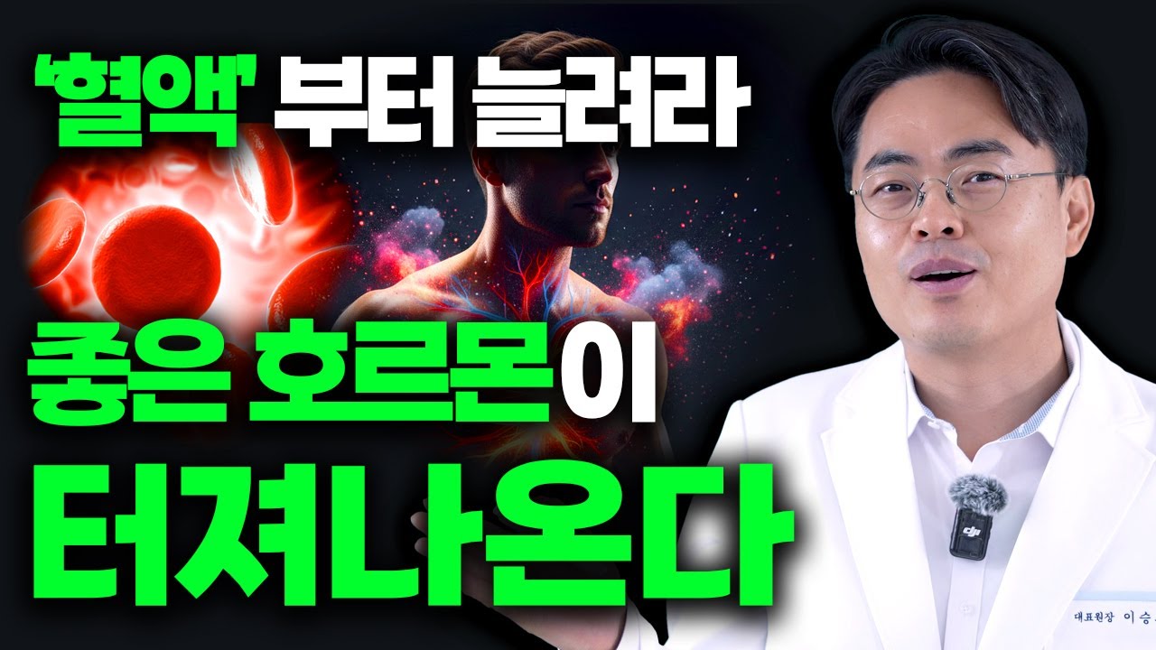(여성 필수 시청) 호르몬 때문에 괴롭다? 혈액양부터 늘려라. 좋은 호르몬 터져나온다